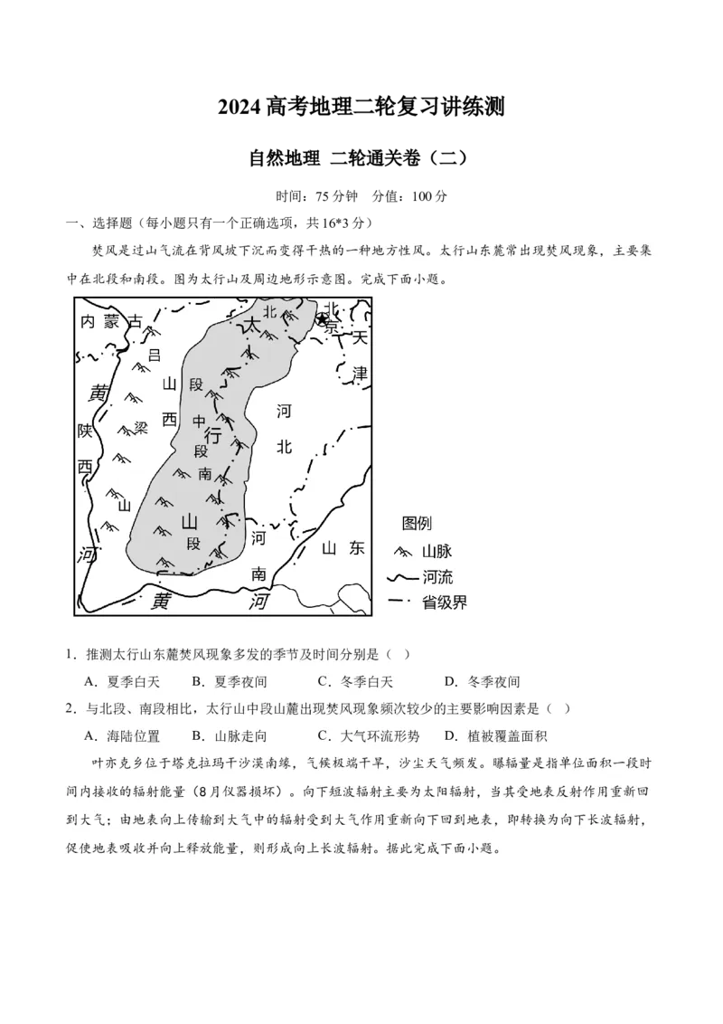 ❤自然地理二轮通关卷（二）（原卷版）_新高考复习资料_2024年新高考复习资料_二轮复习资料_2024年高考地理二轮复习讲练测（新教材新高考）_配套练习