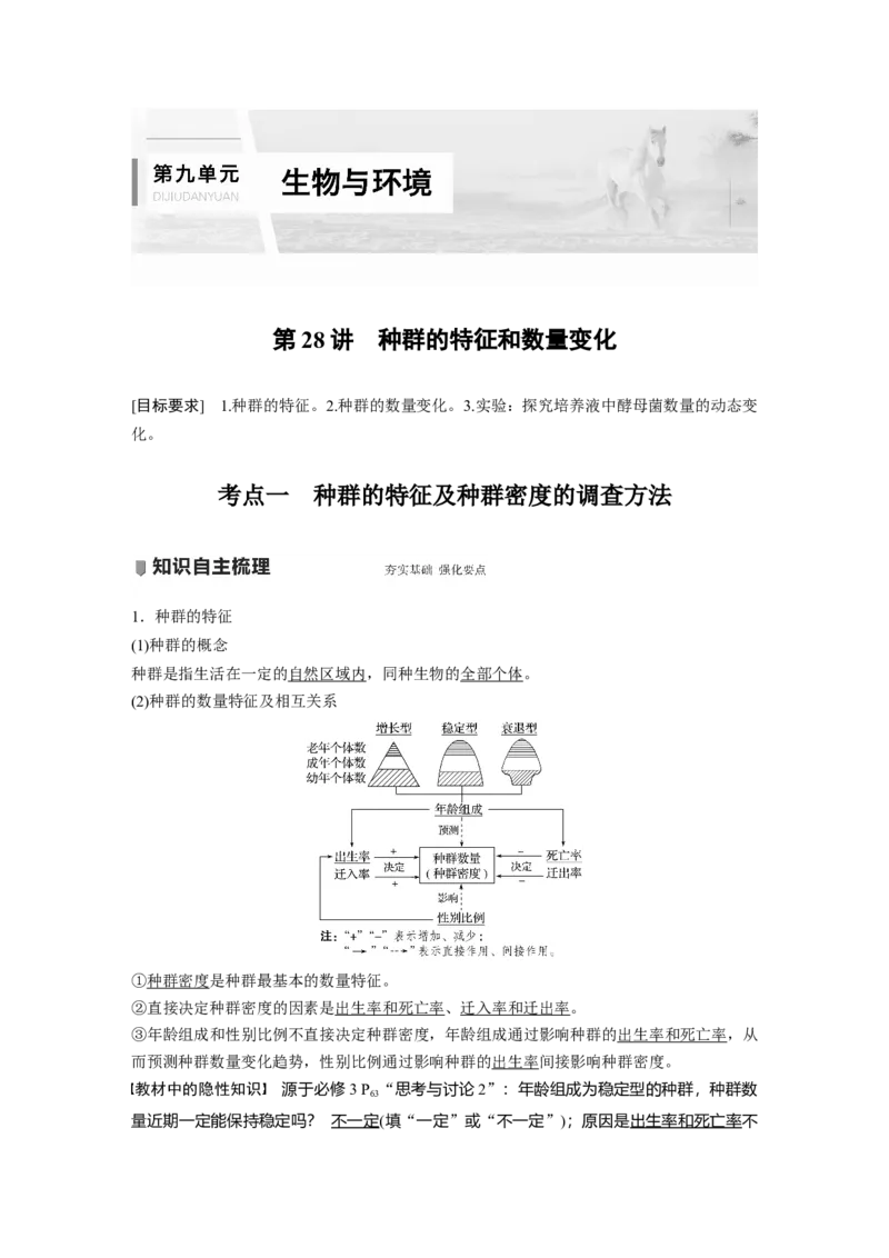 2022年高考生物一轮复习第9单元第28讲　种群的特征和数量变化_新高考复习资料_2022年新高考复习资料_2022年一轮复习最新版_1.2022年高考生物一轮复习全国通用版