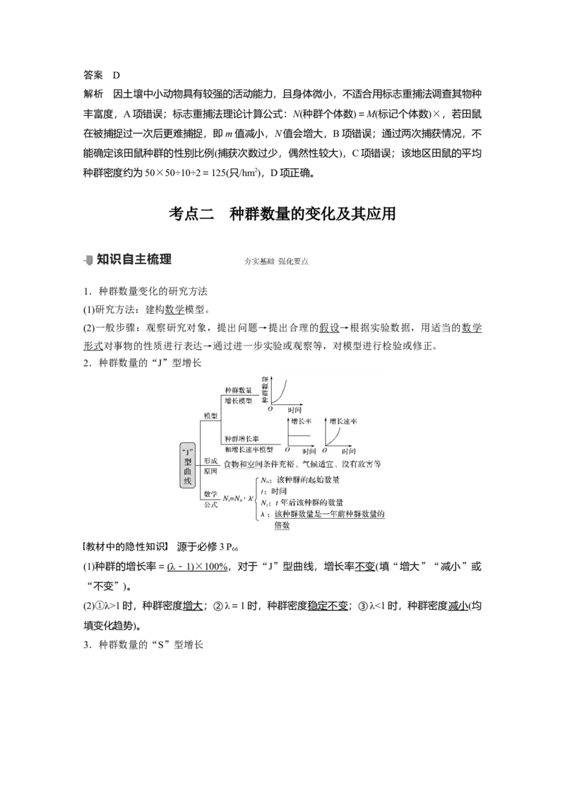 2022年高考生物一轮复习第9单元第28讲　种群的特征和数量变化_新高考复习资料_2022年新高考复习资料_2022年一轮复习最新版_1.2022年高考生物一轮复习全国通用版