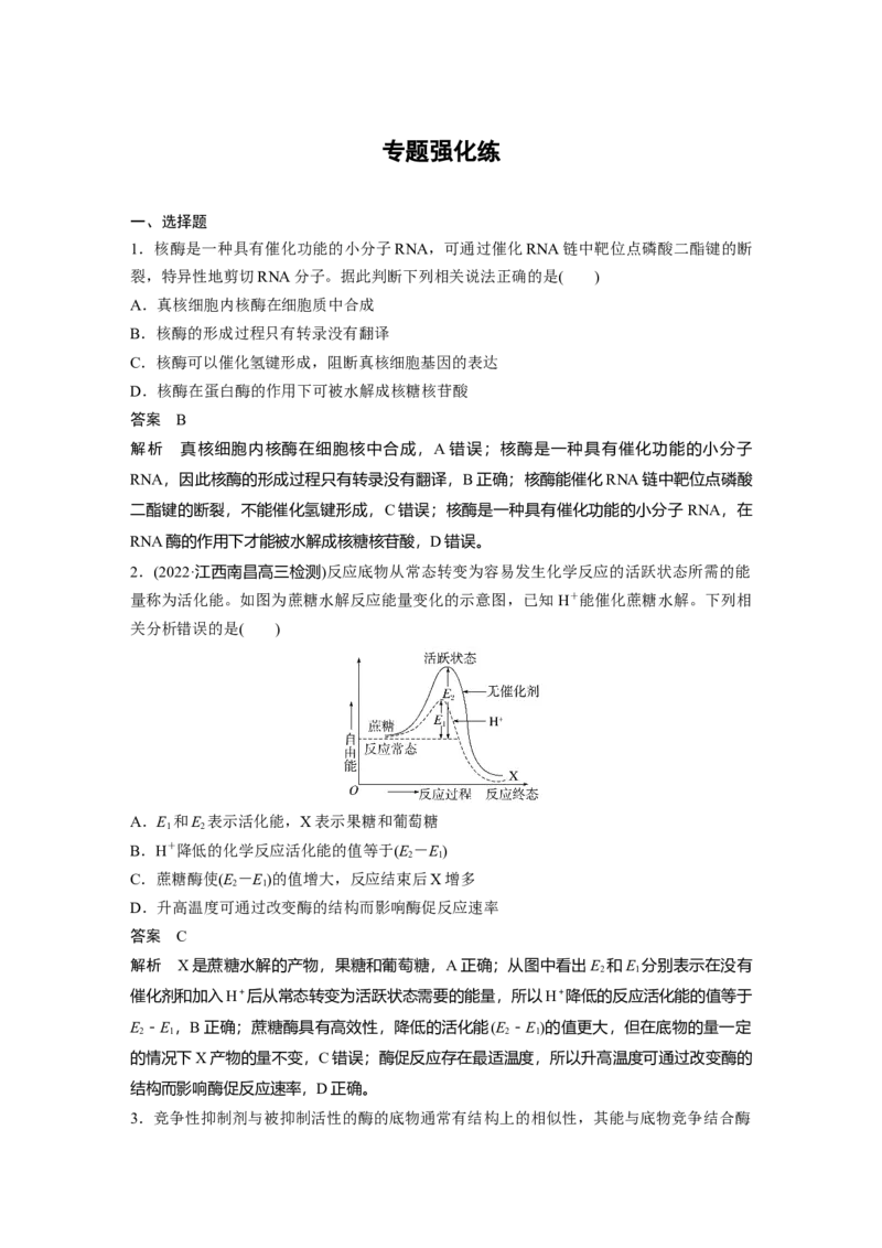 2023年高考生物二轮复习（全国版）第1篇专题突破专题2专题强化练_通用版（老高考）复习资料_2023年复习资料_二轮复习_2023年高考生物二轮复习讲义+课件（全国版）