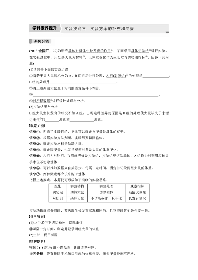2022年高考生物一轮复习第8单元实验技能三实验方案的补充和完善_新高考复习资料_2022年新高考复习资料_2022年一轮复习最新版_1.2022年高考生物一轮复习全国通用版