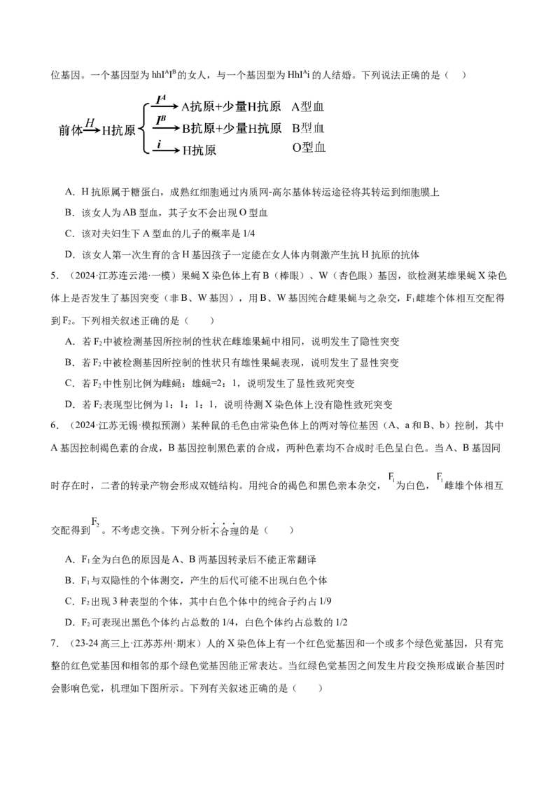 押江苏卷选择题遗传的基本规律和人类遗传病（原卷版）_2024年新高考资料_5.2024三轮冲刺_备战2024年高考生物临考题号押题（江苏专用）322855714