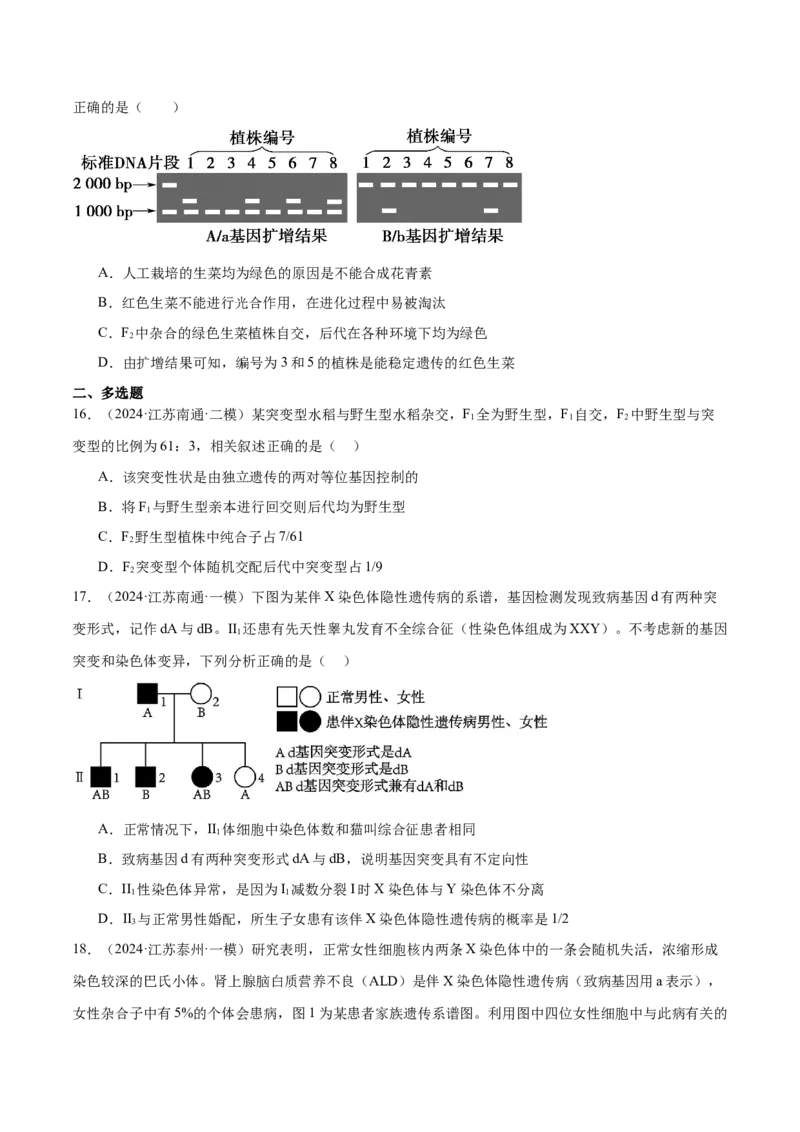 押江苏卷选择题遗传的基本规律和人类遗传病（原卷版）_2024年新高考资料_5.2024三轮冲刺_备战2024年高考生物临考题号押题（江苏专用）322855714