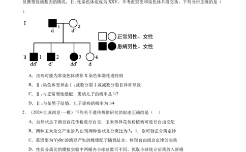 押江苏卷选择题遗传的基本规律和人类遗传病（原卷版）_2024年新高考资料_5.2024三轮冲刺_备战2024年高考生物临考题号押题（江苏专用）322855714