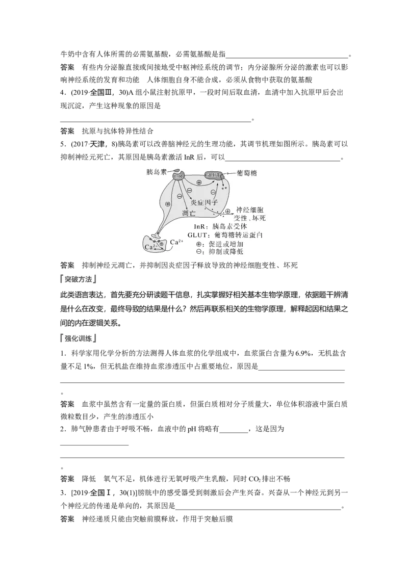 2023年高考生物一轮复习（全国版）第8单元长句表达(四)　个体稳态中相关过程变化机理分析_通用版（老高考）复习资料_2023年复习资料_一轮复习_2023年高考生物一轮复习讲义（全国版）