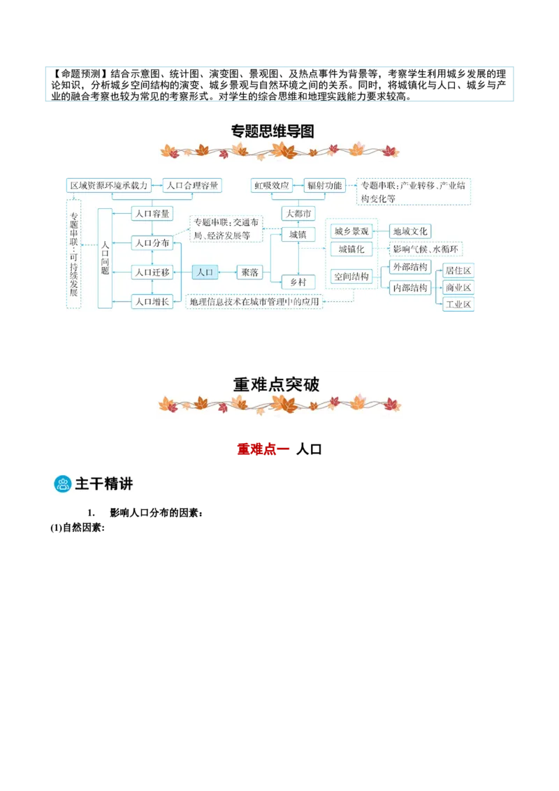 专题07人口与城乡发展（解析版）_2025年新高考资料_二轮复习_2025年高三地理高考二轮复习专项提升（新高考通用）3405802_重点&middot;难点&middot;热点专练（分地区）_黑吉辽专用