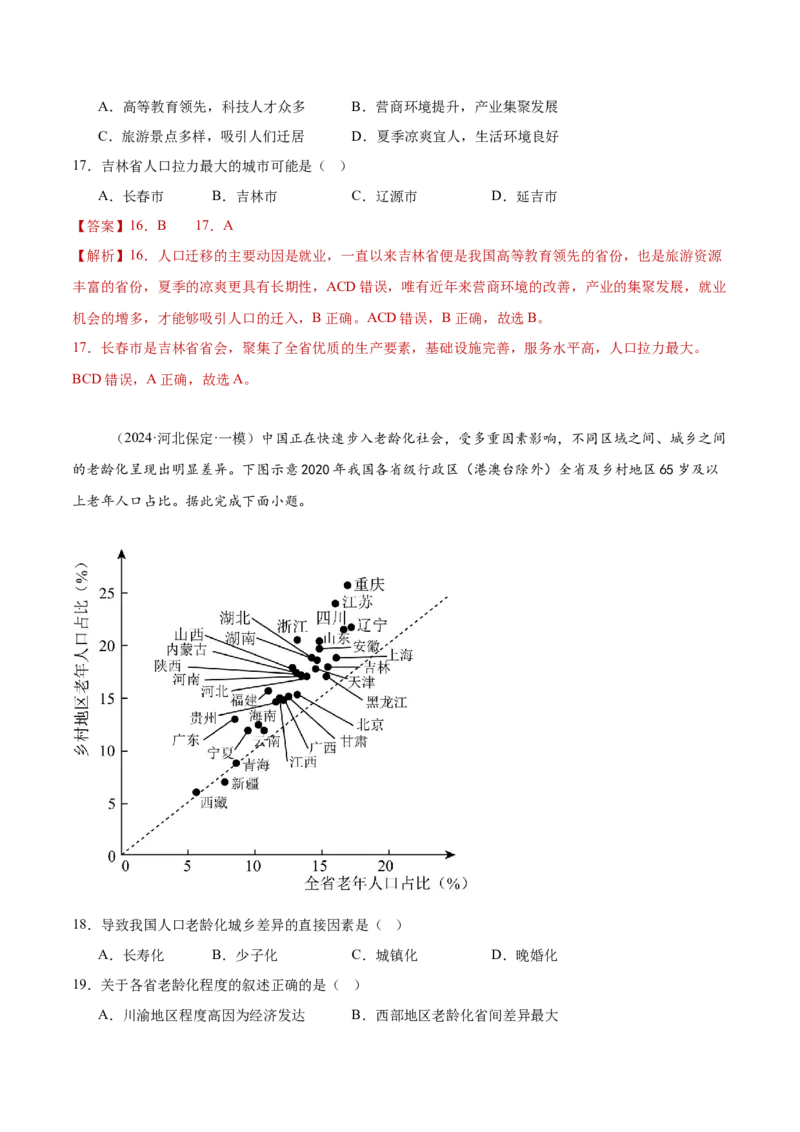 专题07人口与城乡发展（解析版）_2025年新高考资料_二轮复习_2025年高三地理高考二轮复习专项提升（新高考通用）3405802_重点&middot;难点&middot;热点专练（分地区）_黑吉辽专用