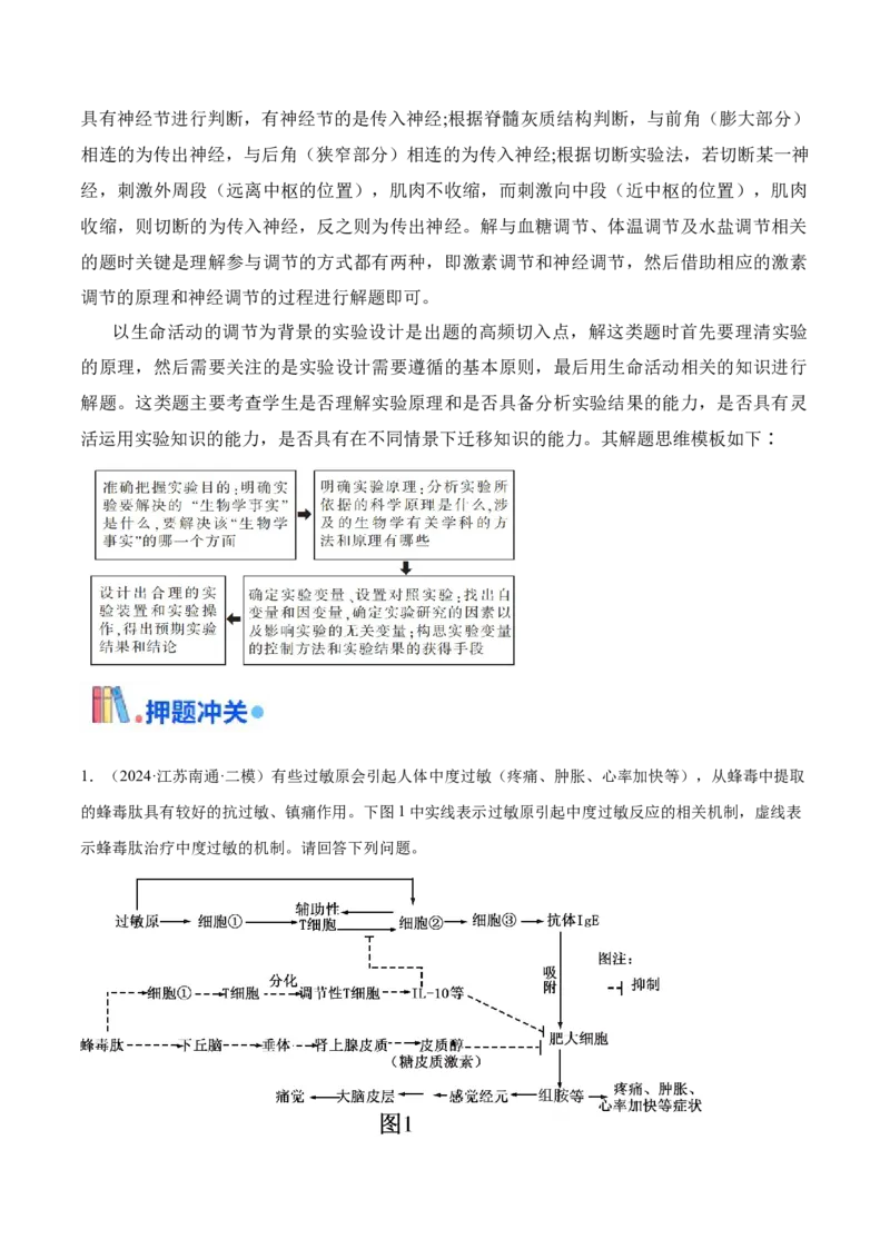 押江苏卷第20题生命活动的调节（原卷版）_2024年新高考资料_5.2024三轮冲刺_备战2024年高考生物临考题号押题（江苏专用）322855714
