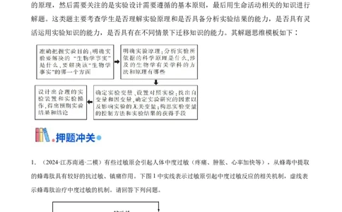 押江苏卷第20题生命活动的调节（原卷版）_2024年新高考资料_5.2024三轮冲刺_备战2024年高考生物临考题号押题（江苏专用）322855714