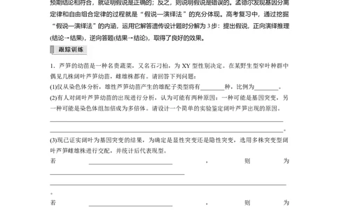 2022年高考生物一轮复习第7单元第21讲热点题型六利用&ldquo;假说&mdash;演绎法&rdquo;解决生物变异实验探究题_新高考复习资料_2022年新高考复习资料_2022年一轮复习最新版