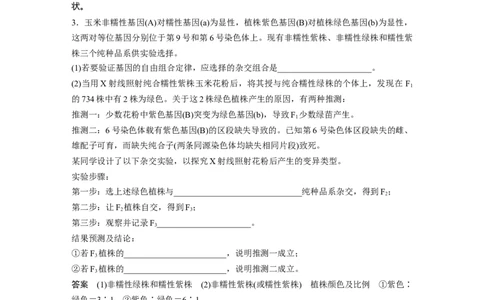 2022年高考生物一轮复习第7单元第21讲热点题型六利用&ldquo;假说&mdash;演绎法&rdquo;解决生物变异实验探究题_新高考复习资料_2022年新高考复习资料_2022年一轮复习最新版