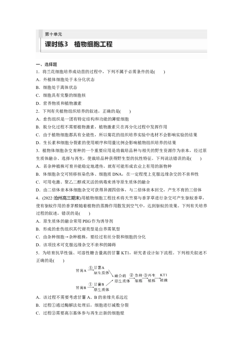 第10单元　课时练3　植物细胞工程_2024年新高考资料_1.2024一轮复习_2024年高考生物一轮复习讲义（新人教版）_学生版在此文件夹_一轮复习69练_第十单元　生物技术与工程