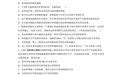第10单元　课时练3　植物细胞工程_2024年新高考资料_1.2024一轮复习_2024年高考生物一轮复习讲义（新人教版）_学生版在此文件夹_一轮复习69练_第十单元　生物技术与工程