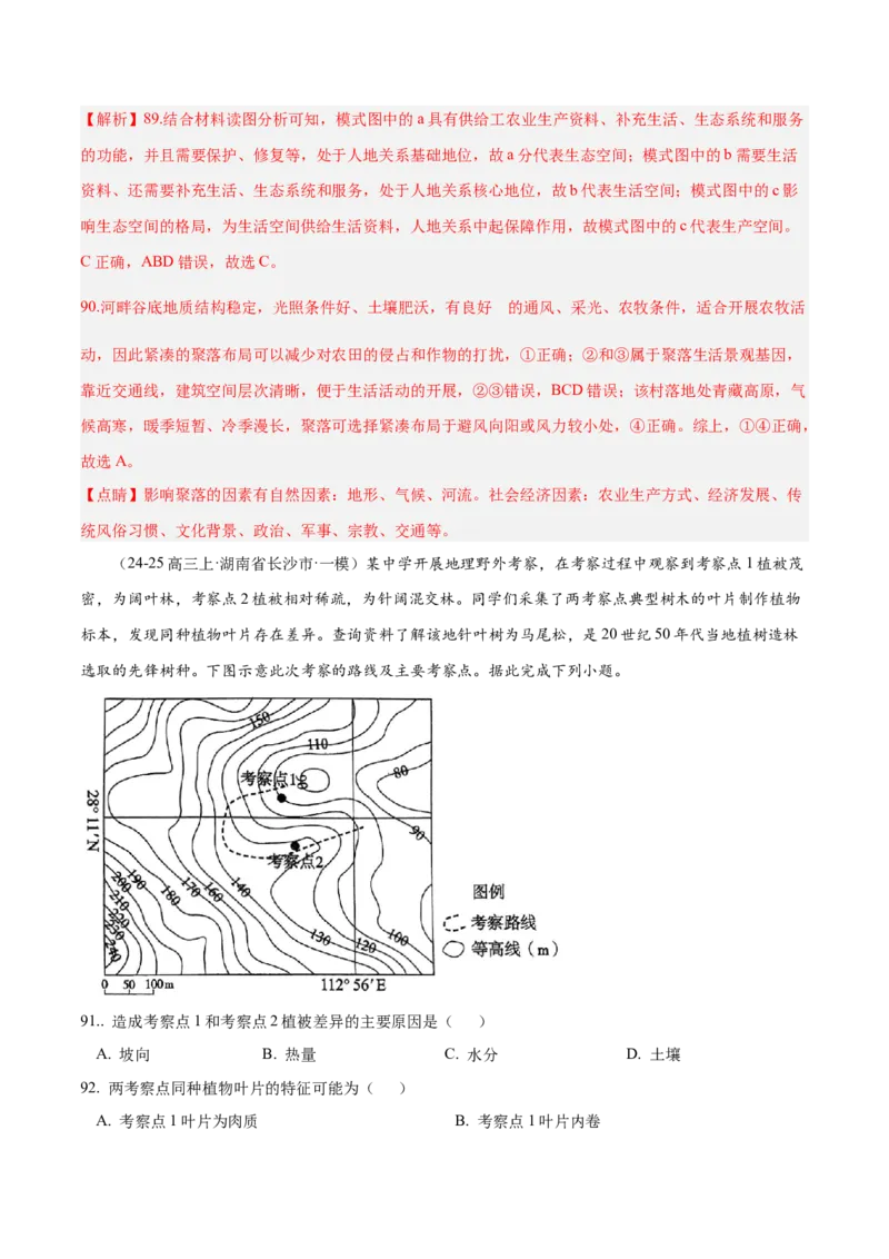 专题01选择题攻略（练习）（解析版）_2025年新高考资料_二轮复习_01高考语文等多个文件_上好课2025年高考地理二轮复习讲练测（新高考通用）_第二部分题型突破