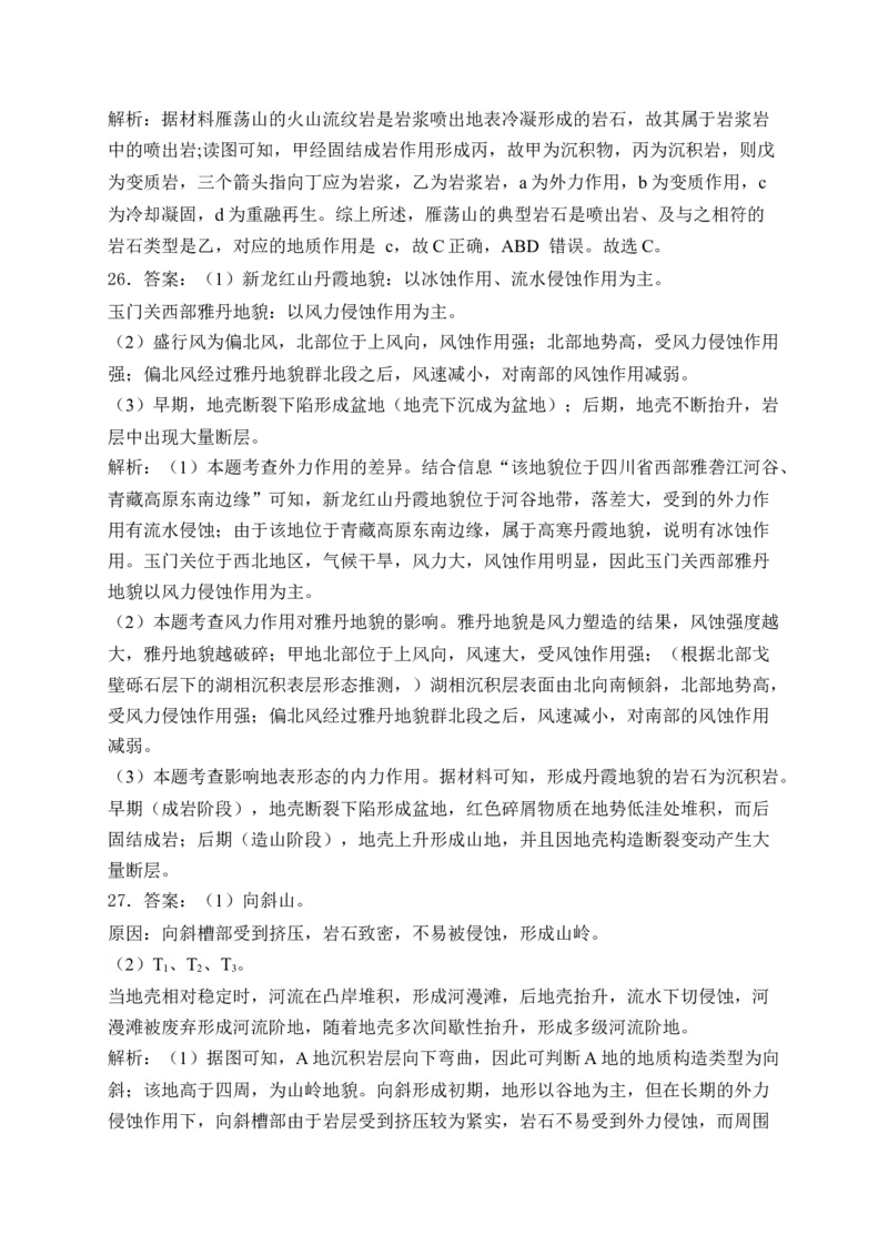 2025届高考地理一轮复习专题训练：地形变化的原因（解析版）_2025年新高考资料_专项练习_2025届高考地理一轮复习专题训练