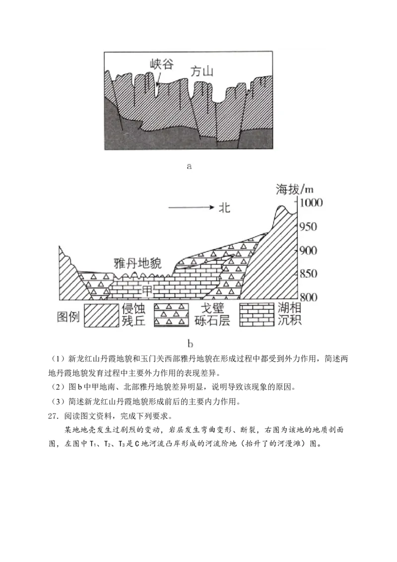 2025届高考地理一轮复习专题训练：地形变化的原因（解析版）_2025年新高考资料_专项练习_2025届高考地理一轮复习专题训练