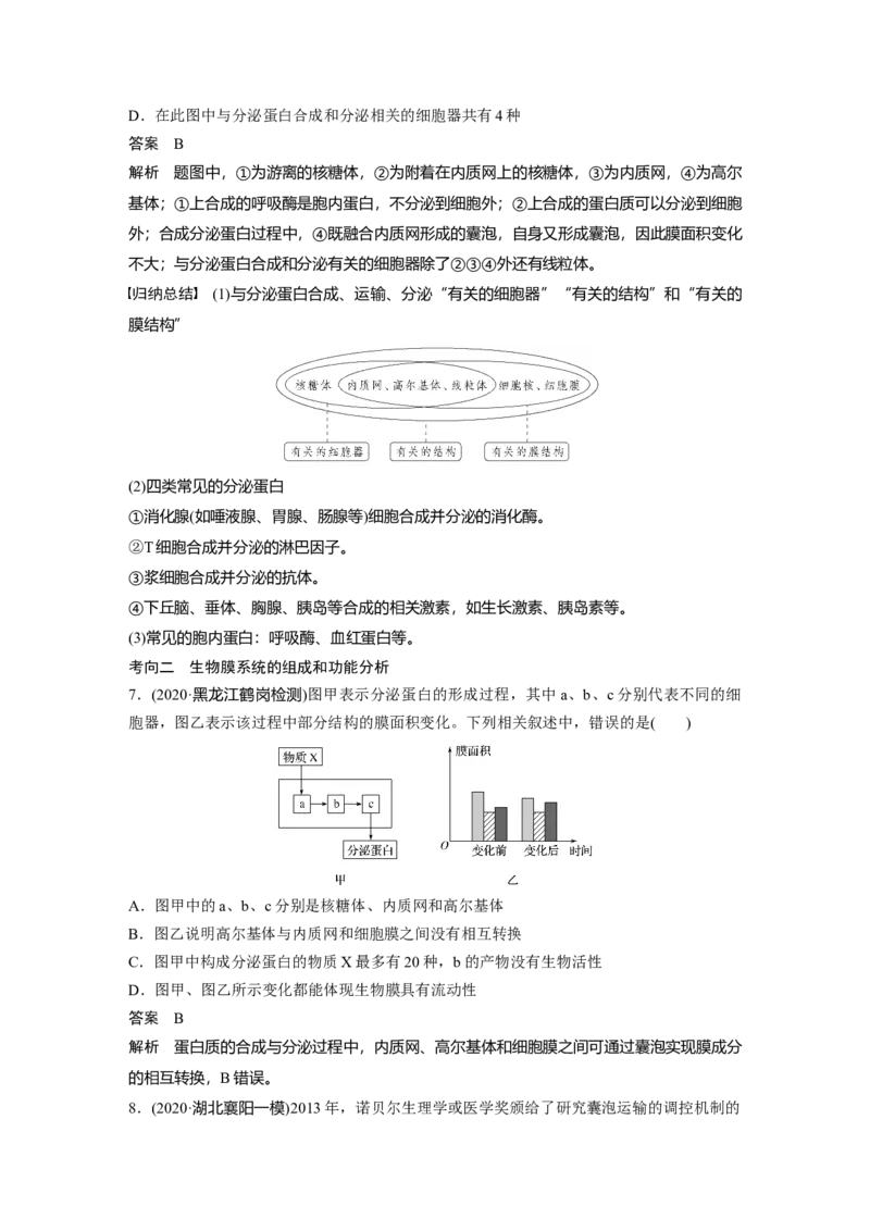 2022年高考生物一轮复习第2单元第5讲　细胞器和生物膜系统_新高考复习资料_2022年新高考复习资料_2022年一轮复习最新版_1.2022年高考生物一轮复习全国通用版