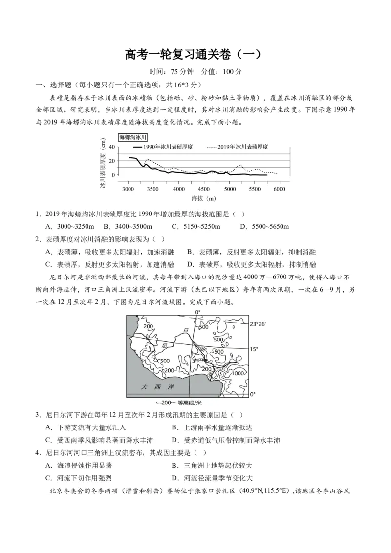 一轮复习通关卷（一）（原卷版）_新高考复习资料_2024年新高考复习资料_一轮复习资料_完2024高考大专题+一轮复习通关卷