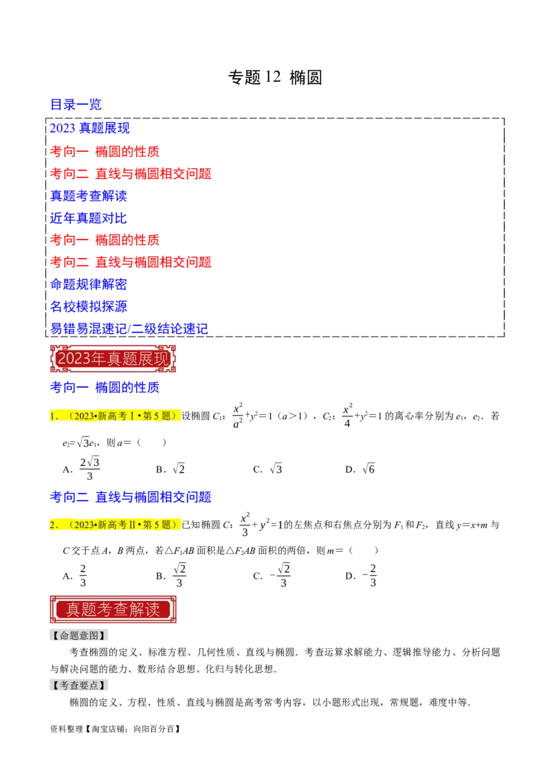 专题12椭圆（原卷版）_02高考数学_新高考复习资料_2024年新高考资料_专项复习资料_完2023年高考真题题源解密（新高考）