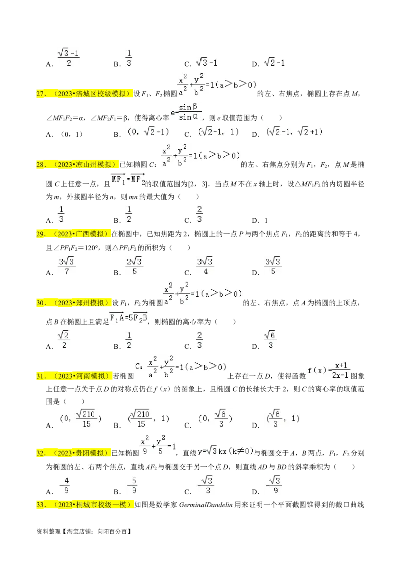 专题12椭圆（原卷版）_02高考数学_新高考复习资料_2024年新高考资料_专项复习资料_完2023年高考真题题源解密（新高考）