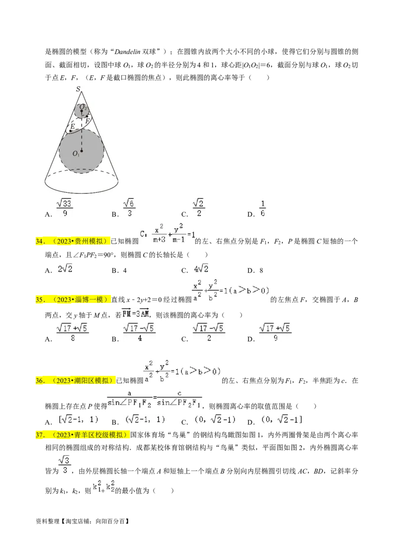 专题12椭圆（原卷版）_02高考数学_新高考复习资料_2024年新高考资料_专项复习资料_完2023年高考真题题源解密（新高考）