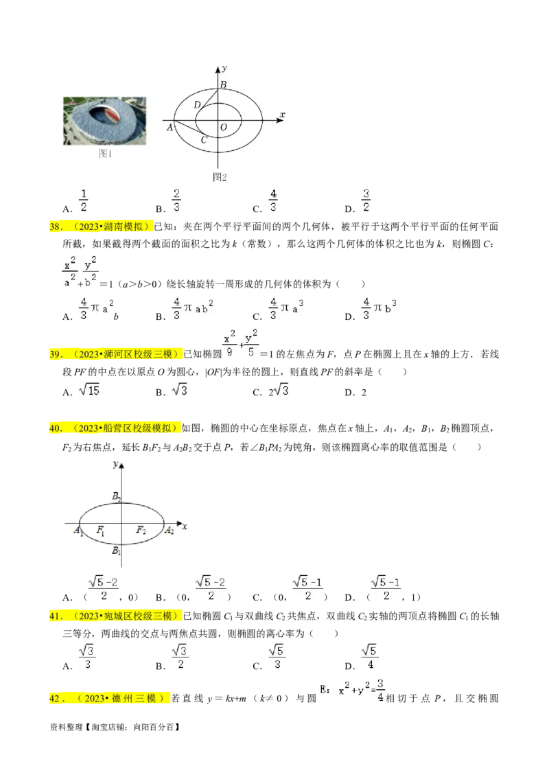 专题12椭圆（原卷版）_02高考数学_新高考复习资料_2024年新高考资料_专项复习资料_完2023年高考真题题源解密（新高考）