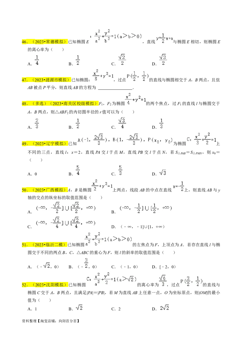 专题12椭圆（原卷版）_02高考数学_新高考复习资料_2024年新高考资料_专项复习资料_完2023年高考真题题源解密（新高考）