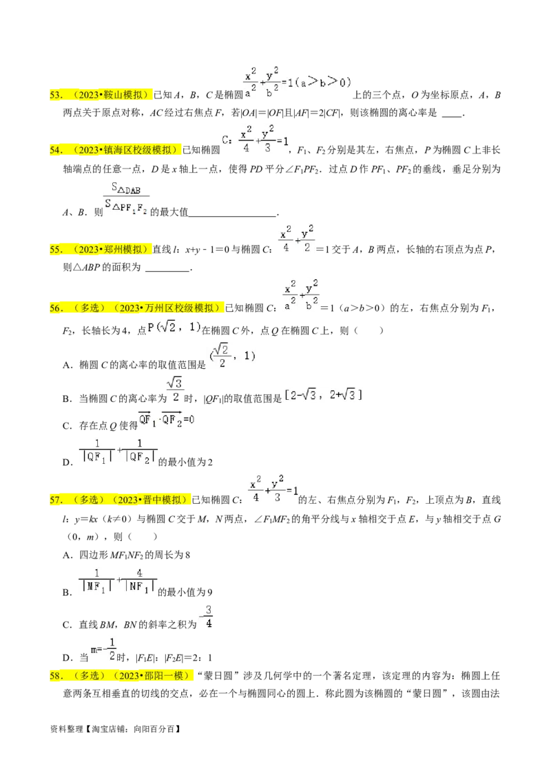 专题12椭圆（原卷版）_02高考数学_新高考复习资料_2024年新高考资料_专项复习资料_完2023年高考真题题源解密（新高考）