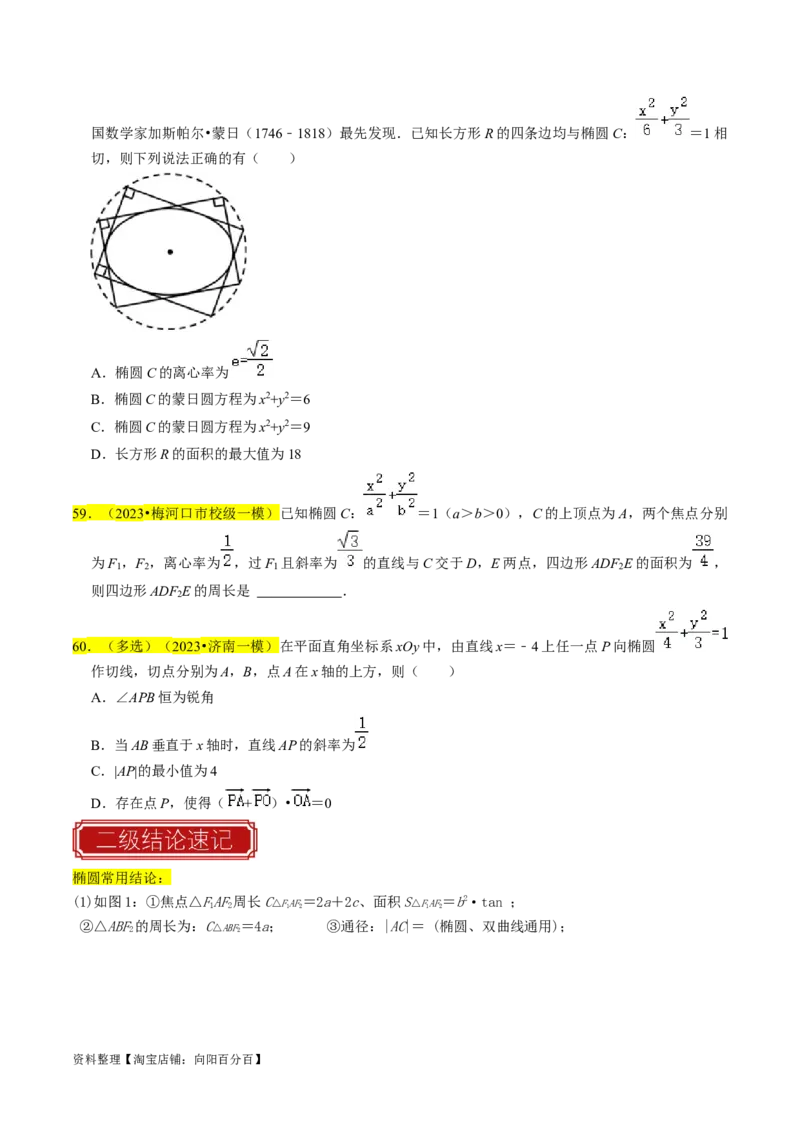 专题12椭圆（原卷版）_02高考数学_新高考复习资料_2024年新高考资料_专项复习资料_完2023年高考真题题源解密（新高考）
