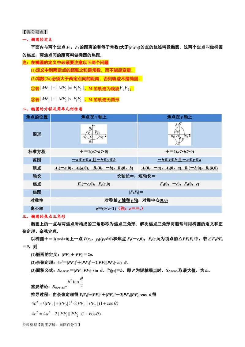专题12椭圆（原卷版）_02高考数学_新高考复习资料_2024年新高考资料_专项复习资料_完2023年高考真题题源解密（新高考）