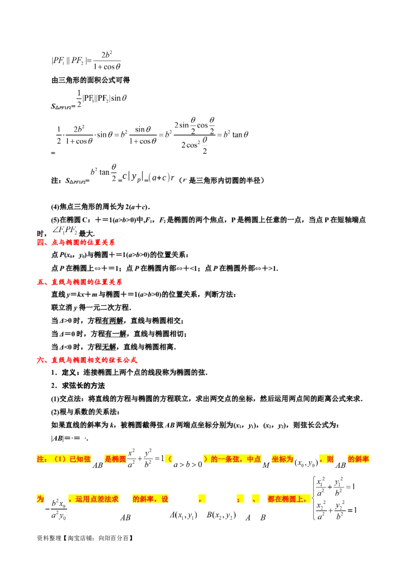专题12椭圆（原卷版）_02高考数学_新高考复习资料_2024年新高考资料_专项复习资料_完2023年高考真题题源解密（新高考）