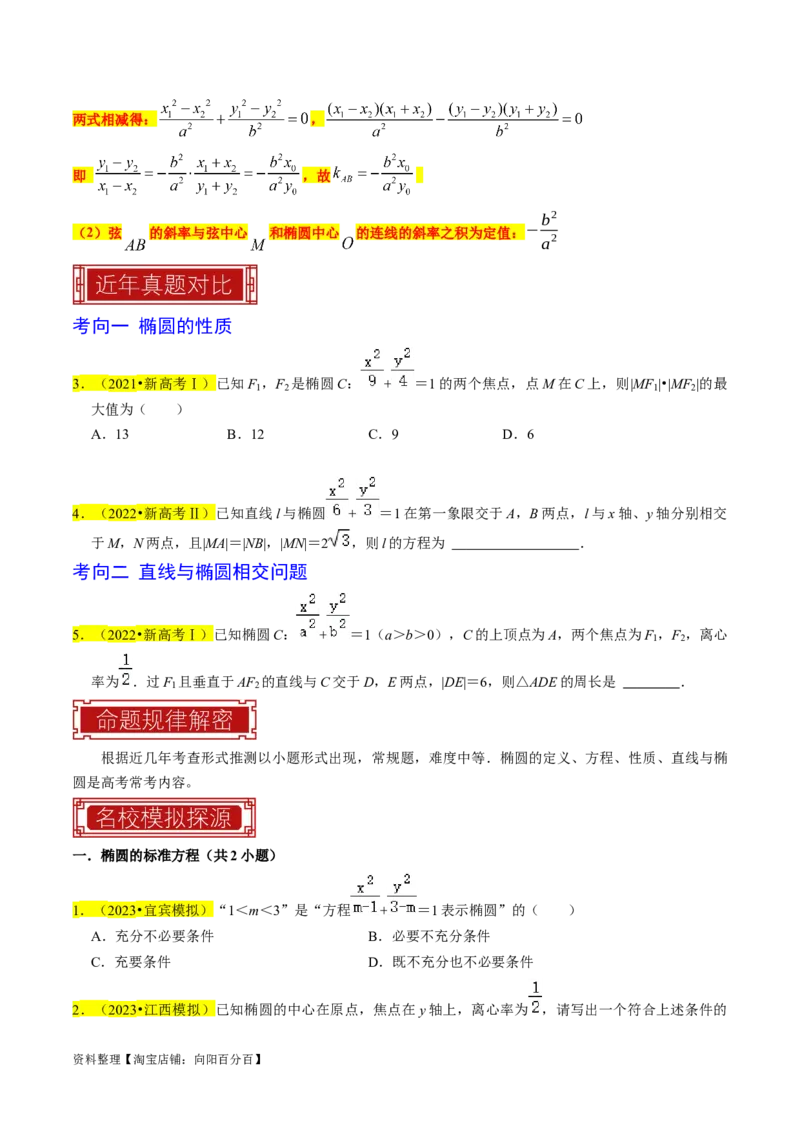 专题12椭圆（原卷版）_02高考数学_新高考复习资料_2024年新高考资料_专项复习资料_完2023年高考真题题源解密（新高考）