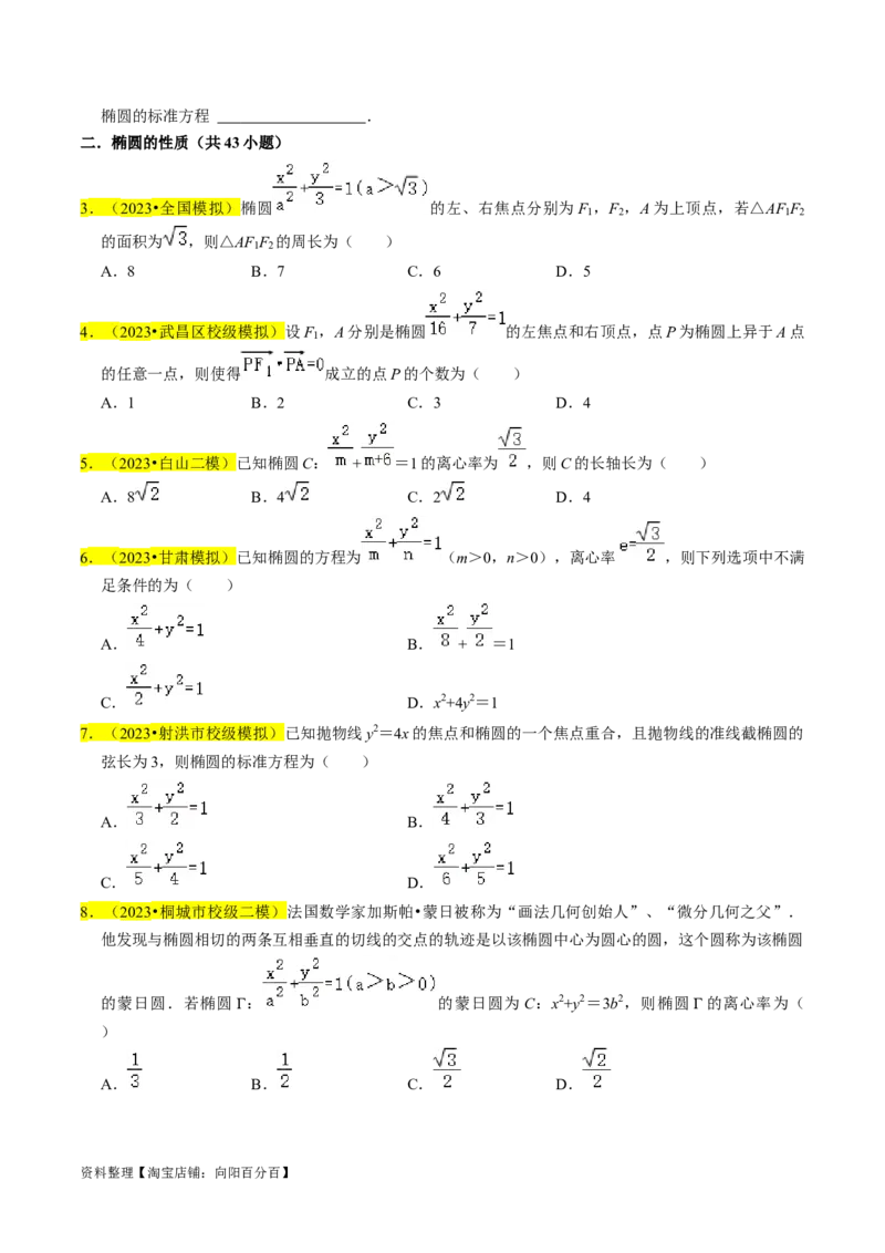 专题12椭圆（原卷版）_02高考数学_新高考复习资料_2024年新高考资料_专项复习资料_完2023年高考真题题源解密（新高考）