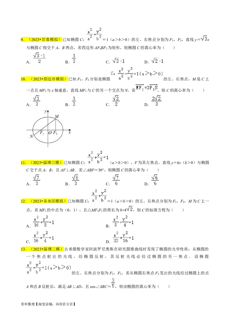 专题12椭圆（原卷版）_02高考数学_新高考复习资料_2024年新高考资料_专项复习资料_完2023年高考真题题源解密（新高考）