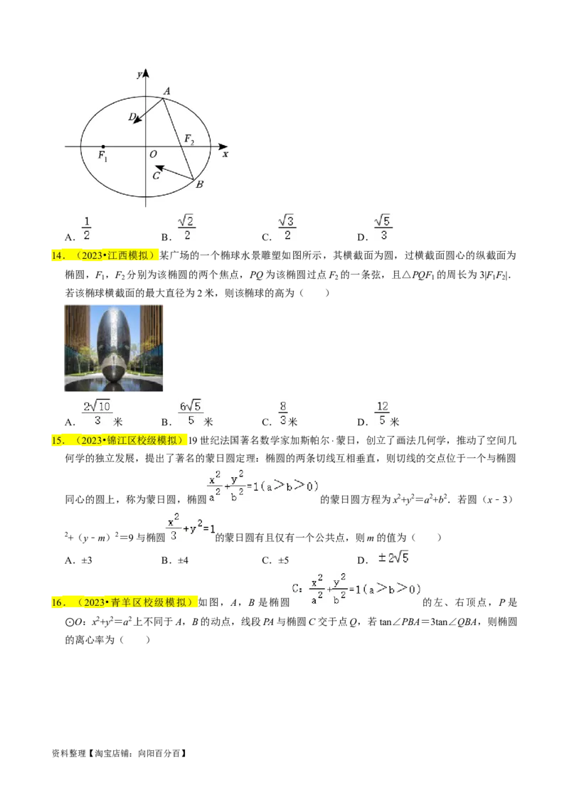 专题12椭圆（原卷版）_02高考数学_新高考复习资料_2024年新高考资料_专项复习资料_完2023年高考真题题源解密（新高考）