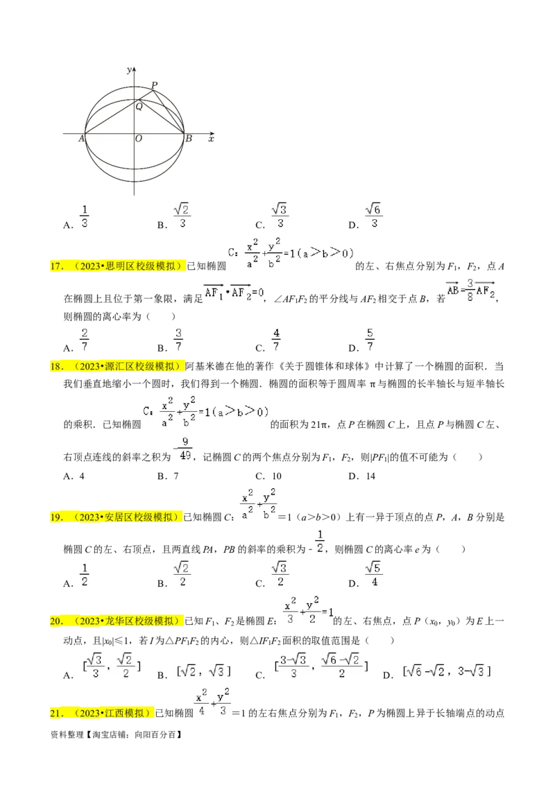专题12椭圆（原卷版）_02高考数学_新高考复习资料_2024年新高考资料_专项复习资料_完2023年高考真题题源解密（新高考）