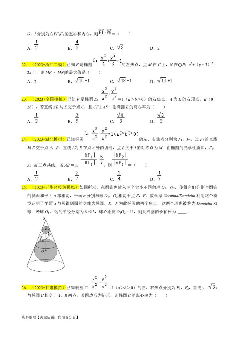 专题12椭圆（原卷版）_02高考数学_新高考复习资料_2024年新高考资料_专项复习资料_完2023年高考真题题源解密（新高考）