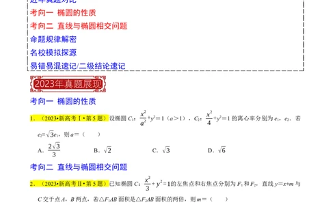 专题12椭圆（原卷版）_02高考数学_新高考复习资料_2024年新高考资料_专项复习资料_完2023年高考真题题源解密（新高考）