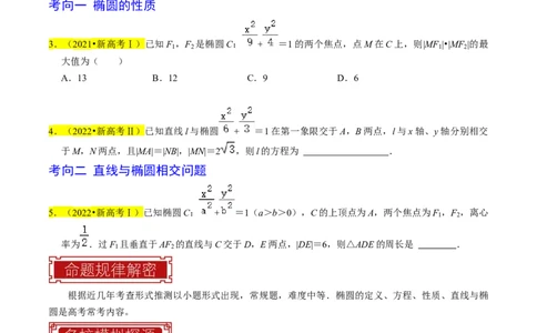 专题12椭圆（原卷版）_02高考数学_新高考复习资料_2024年新高考资料_专项复习资料_完2023年高考真题题源解密（新高考）