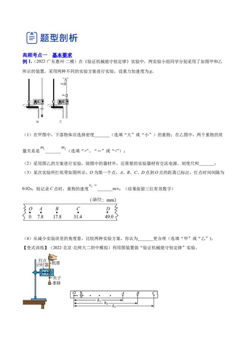 6.6实验七：探究机械能守恒定律（讲）--2023年高考物理一轮复习讲练测（全国通用）（原卷版）_04高考物理_通用版（老高考）复习资料_2023年复习资料_一轮复习
