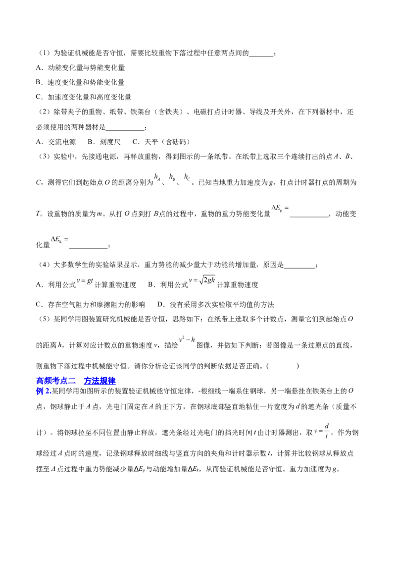 6.6实验七：探究机械能守恒定律（讲）--2023年高考物理一轮复习讲练测（全国通用）（原卷版）_04高考物理_通用版（老高考）复习资料_2023年复习资料_一轮复习