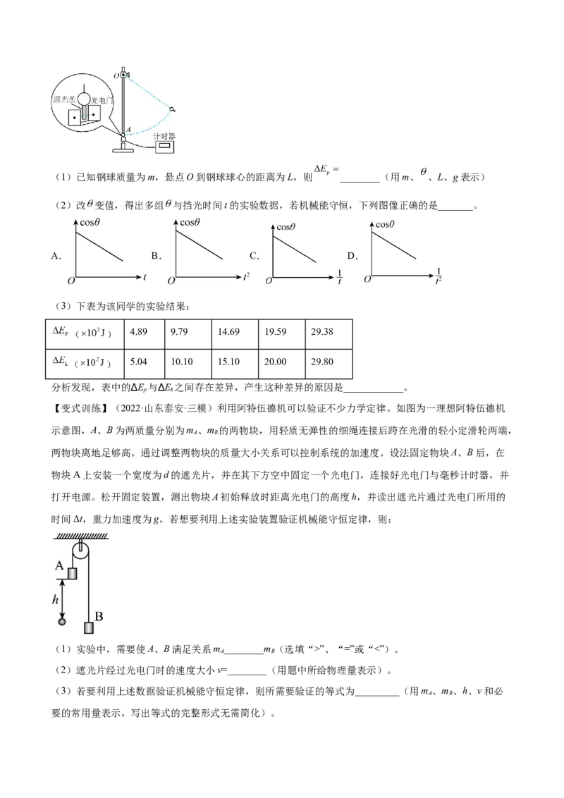 6.6实验七：探究机械能守恒定律（讲）--2023年高考物理一轮复习讲练测（全国通用）（原卷版）_04高考物理_通用版（老高考）复习资料_2023年复习资料_一轮复习