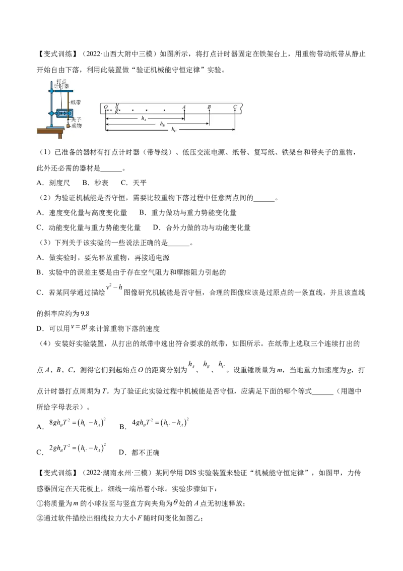 6.6实验七：探究机械能守恒定律（讲）--2023年高考物理一轮复习讲练测（全国通用）（原卷版）_04高考物理_通用版（老高考）复习资料_2023年复习资料_一轮复习