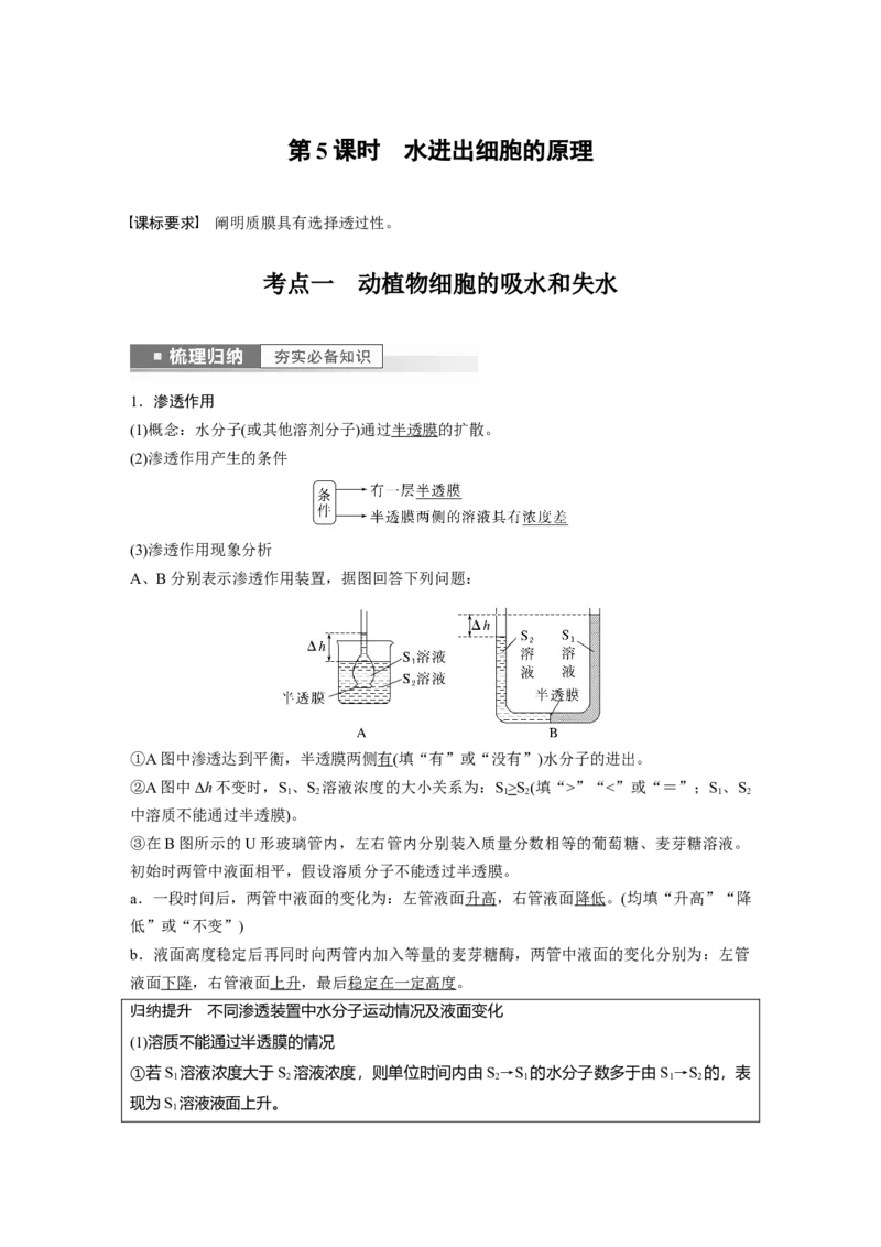 2023年高考生物一轮复习（新人教新高考）第2单元第5课时　水进出细胞的原理_新高考复习资料_2023年新高考复习资料_一轮复习_2023年新高考大一轮复习讲义