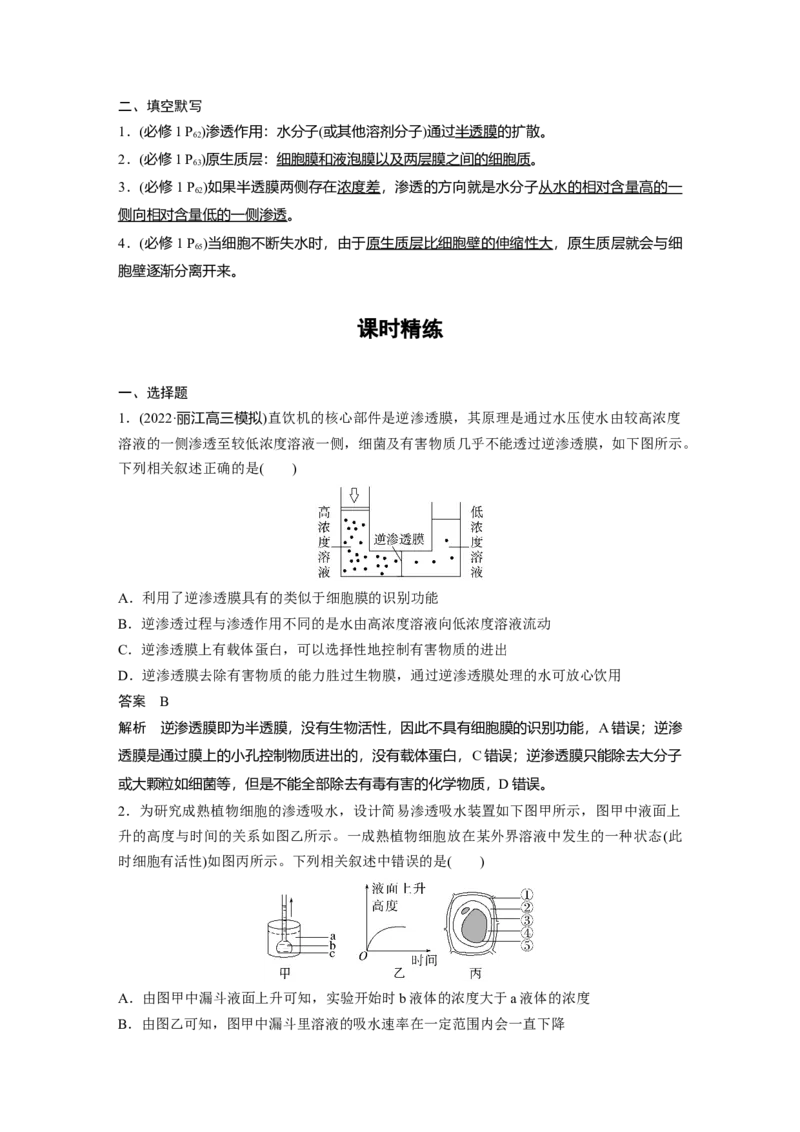 2023年高考生物一轮复习（新人教新高考）第2单元第5课时　水进出细胞的原理_新高考复习资料_2023年新高考复习资料_一轮复习_2023年新高考大一轮复习讲义