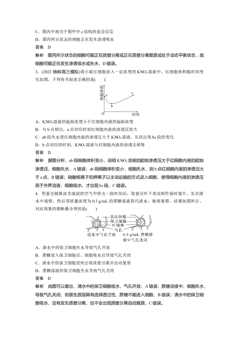 2023年高考生物一轮复习（新人教新高考）第2单元第5课时　水进出细胞的原理_新高考复习资料_2023年新高考复习资料_一轮复习_2023年新高考大一轮复习讲义