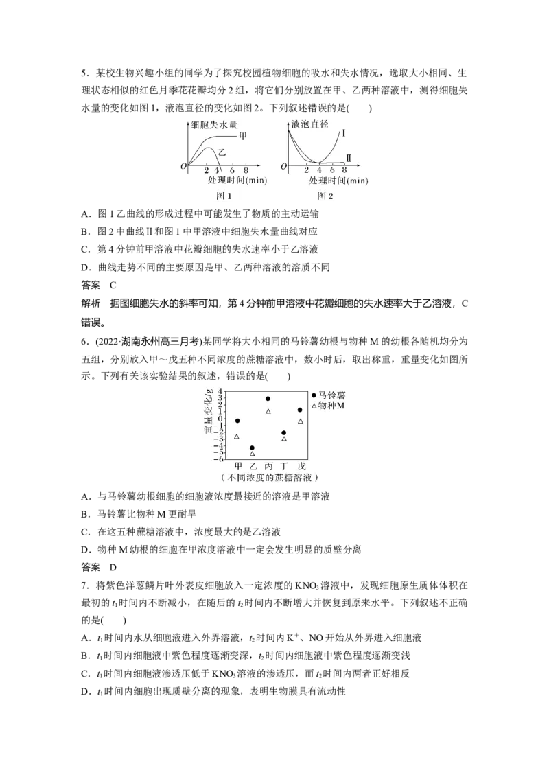 2023年高考生物一轮复习（新人教新高考）第2单元第5课时　水进出细胞的原理_新高考复习资料_2023年新高考复习资料_一轮复习_2023年新高考大一轮复习讲义