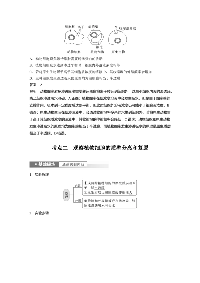 2023年高考生物一轮复习（新人教新高考）第2单元第5课时　水进出细胞的原理_新高考复习资料_2023年新高考复习资料_一轮复习_2023年新高考大一轮复习讲义