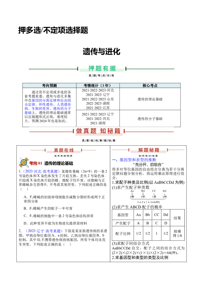 押新高考卷遗传与进化（原卷版）-备战2024年高考生物临考题号押题（新高考通用）_2024年新高考资料_5.2024三轮冲刺_备战2024年高考生物临考题号押题（新高考通用）322745222