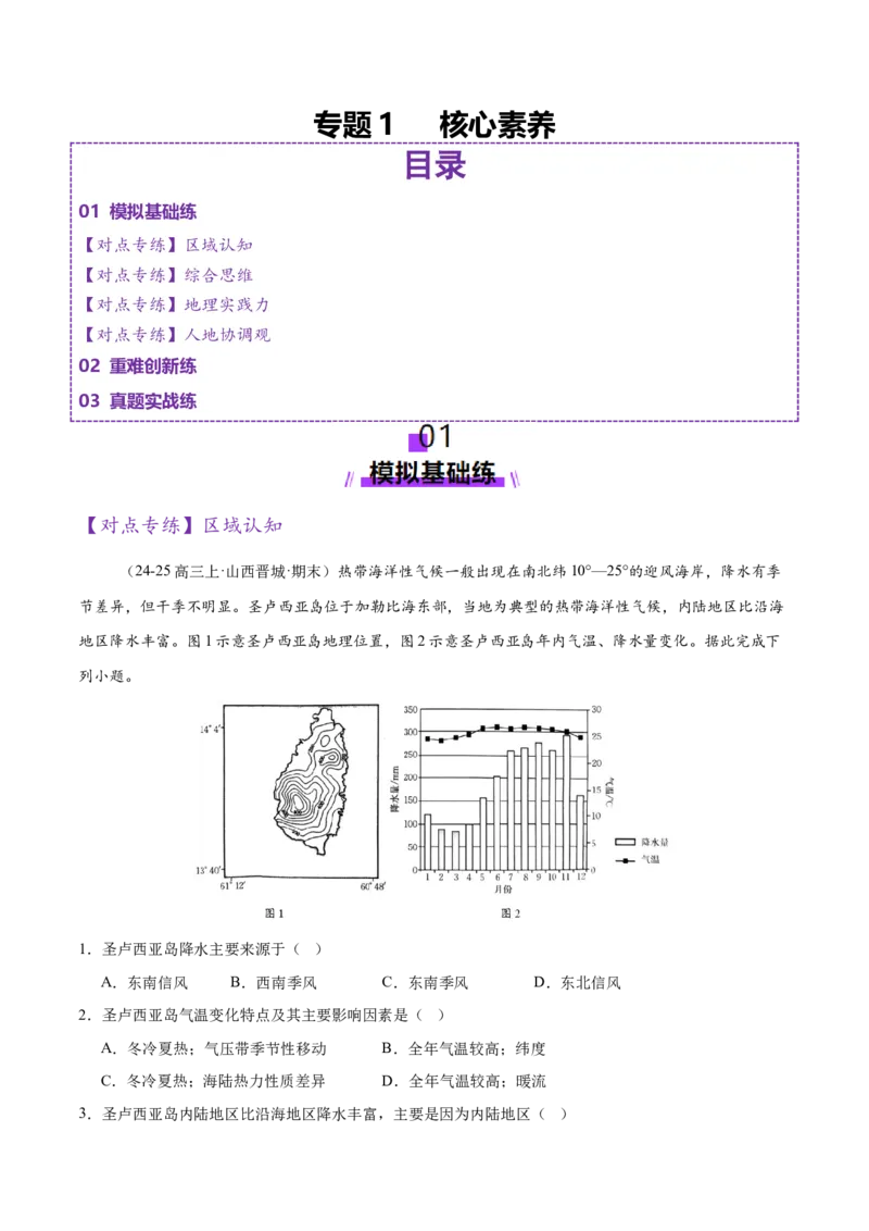专题1核心素养（练习）（原卷版）_2025年新高考资料_二轮复习_01高考语文等多个文件_上好课2025年高考地理二轮复习讲练测（新高考通用）_第三部分素能提升